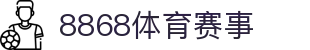 8868体育 - 顶尖体育投注首选平台|高赔率 丰富赛事